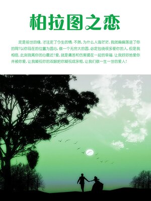 cover image of 柏拉图之恋